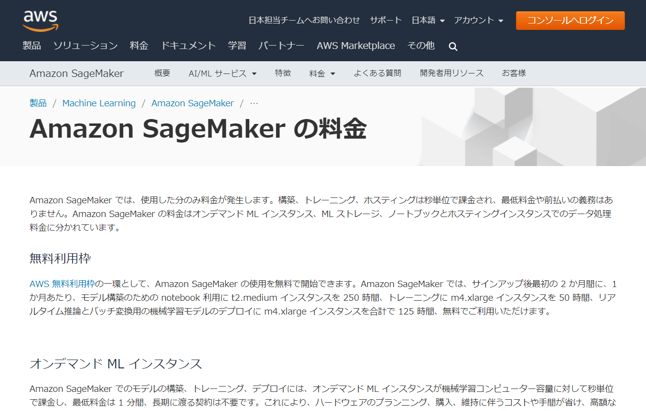 AWS Amazon SageMakerの無料枠