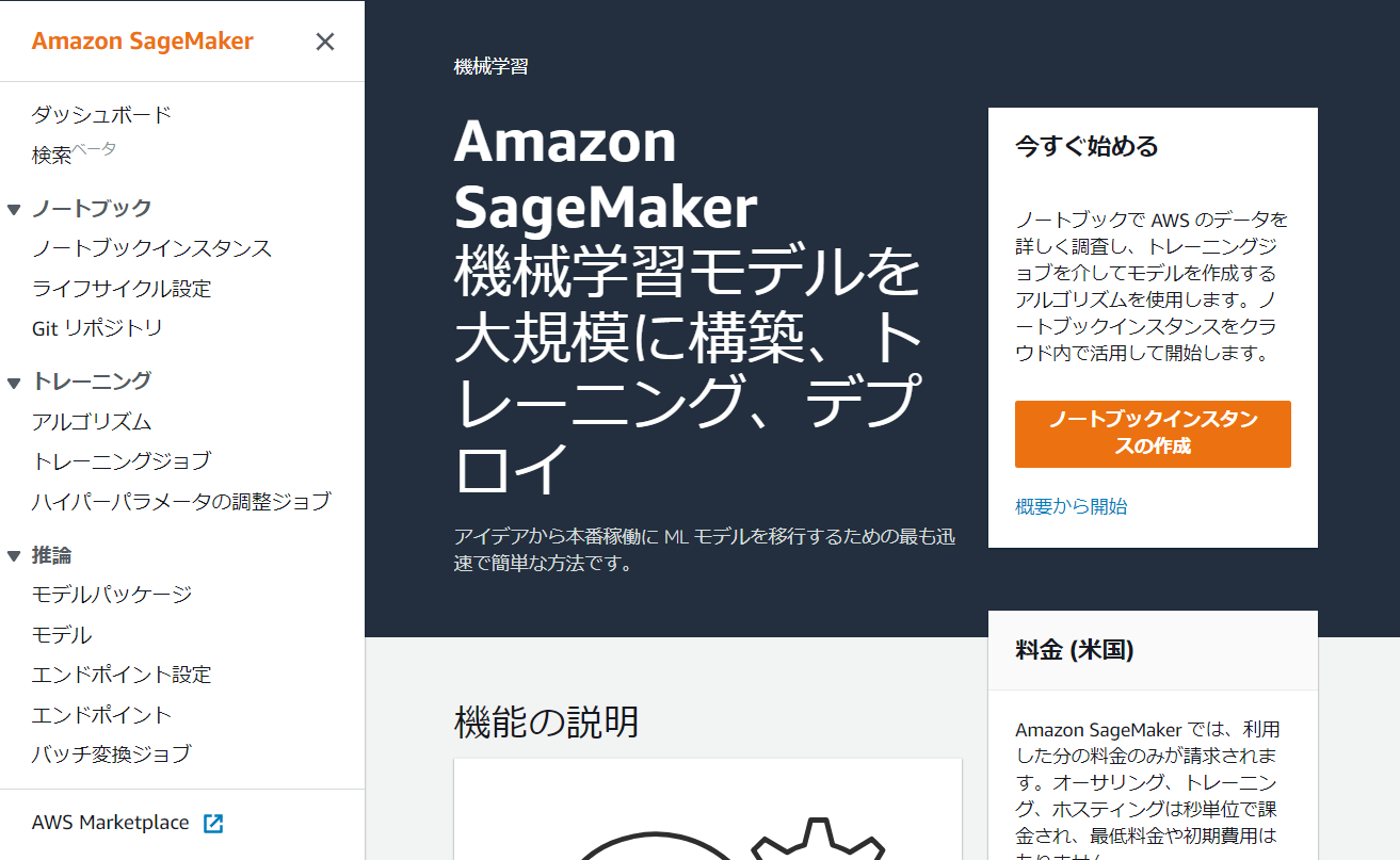 Amazon SageMakerのトップページ