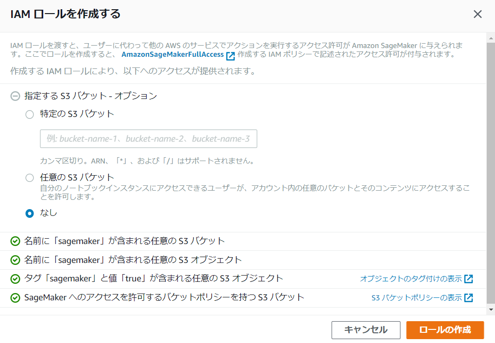 Amazon SageMakerのIAMロールの作成